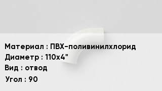 Отвод ПВХ ПВХ-поливинилхлорид 110х4" отвод Угол:90